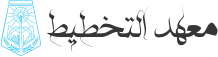 معهد التخطيط
