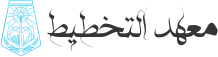 معهد التخطيط